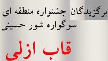 برگزیدگان نخستین جشنواره منطقه ای عکس دانشجویی سوگوار شور حسینی ( قاب ازلی)
