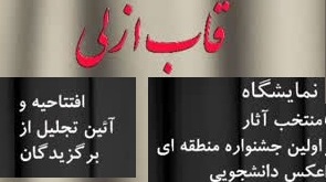 اطلاعیه برگزاری مراسم افتتاحیه و آیین تجلیل از برگزیدگان نخستین جشنواره منطقه ای عکس دانشجوسس « قاب ازلی» با محوریت شور حسینی 