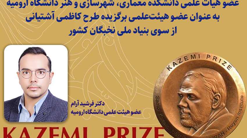 انتخاب دکتر فرشید آرام به عنـوان عضـو هیئت‌علمـی برگزیده طـرح کاظمـی آشـتیانی از سـوی بنیاد ملی نخبگان کشور