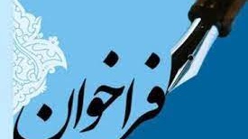 تمدید فراخوان نخستین جشنواره منطقه ای عکس دانشجویی سوگوار شور حسینی