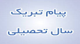 پیام تبریک ریاست دانشکده بمناسبت سال تحصیلی جدید