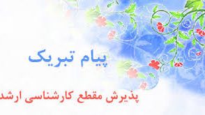 پیام تبریک به مناسبت قبولی دانشجویان دانشکده معماری، شهرسازی و هنر در آزمون کارشناسی ارشد