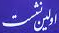  اولین نشست اساتید مدعو با اعضای هیات رئیسه دانشکده