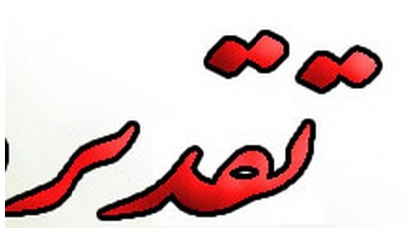 تقدیر از جناب آقای دکتر فرشید آرام جهت انتخاب به عنوان عضو هیات علمی برگزیده طرح دکتر کاظمی آشتیانی از سوی بنیاد ملی نخبگان کشور 