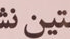 اولین نشست اعضای هیات علمی دانشکده معماری، شهرسازی و هنر در سال 1401 