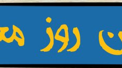 جشن روز معمار (انجمن علمی دانشجویی معماری دانشگاه ارومیه برگزار می کند)
