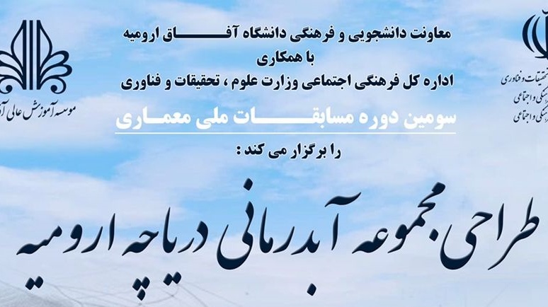 اطلاعیه سومین دوره مسابقات ملی معماری ( طراحی مجموعه آبدرمانی دریاچه ارومیه)