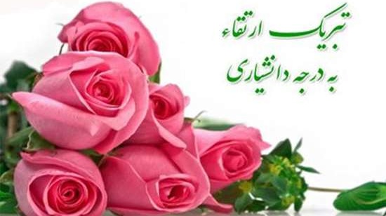 پیام تبریک ارتقاء مرتبه جناب آقای دکتر علی مصیب زاده عضو هیات علمی گروه شهرسازی