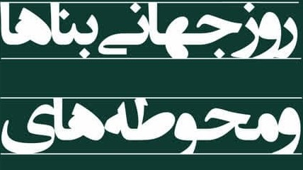 پوستر مراسم گرامیداشت و پنل تخصصی زلزله و بناهای تاریخی ( ساعت 9 چهارشنبه 1401/01/30)
