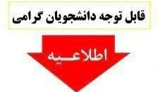اطلاعیه مهم در خصوص پیگیری تسویه حساب دانشجویان فارغ التحصیل، انصرافی و اخراجی 