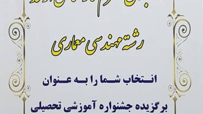دانشجوی دانشگاه ارومیه برنده جایزه ملی ایثار