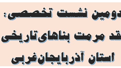 دومین نشست تخصصی با موضوع نقد مرمت بناهای تاریخی استان آذربایجان غربی