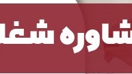 برگزاری کارگاه مشاوره شغلی رشته معماری( مناسب برای دانشجویان معماری، مرمت و عمران)