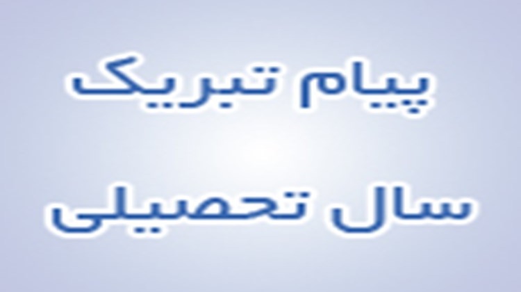 تبریک آغاز سال تحصیلی جدید