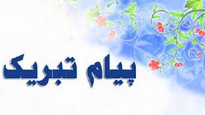 تبریک انتصاب عضو هیات علمی دانشکده معماری، شهرسازی و هنر به عنوان " رییس مرکز مدیریت مهارت آموزی و مشاوره شغلی دانشجویان"