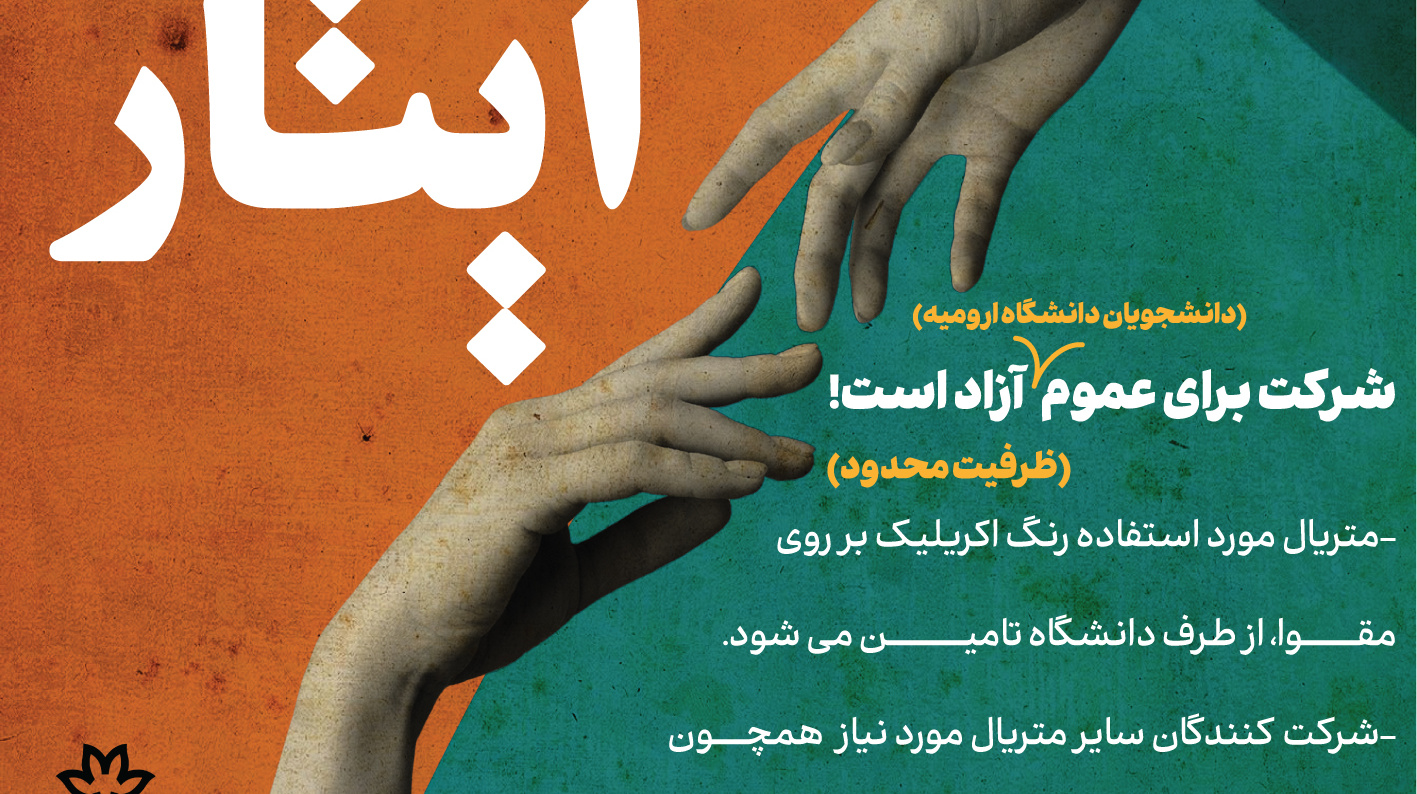 هم اکنون (چهارشنبه مورخ 15 آذر ماه 1402) مسابقه نقاشی ایثار در دانشکده هنر در جریان است.