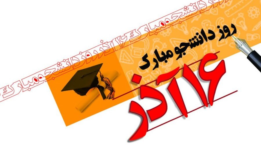 تبریک روز دانشجو