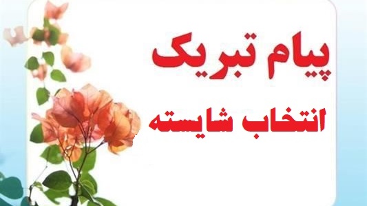 عرض تبریک جهت انتخاب شایسته 