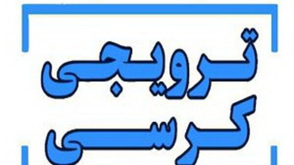 کرسی ترویجی به مناسبت هفته پژوهش با موضوع:" انسان، محیط و سکونت در تداوم معماری دستکند ایران"