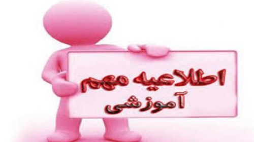 اطلاعیه غیبت بیش از حد دانشجویان در جلسات آموزشی و غیبت در جلسه آزمون 