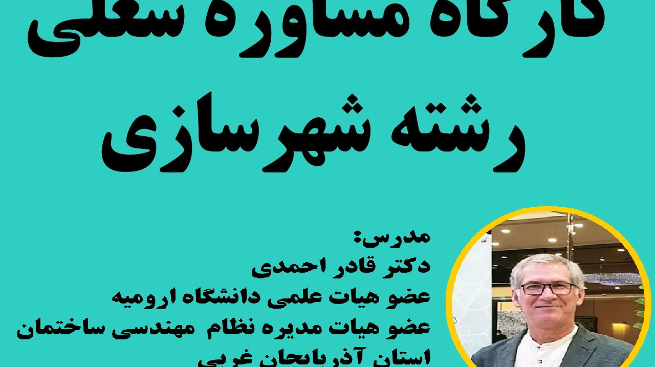 برگزاری کارگاه مشاوره شغلی رشته شهرسازی - مناسب برای دانشجویان شهرسازی