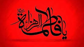   ایام فاطمیه (س) و سالگشت شهادت بانوی دوعالم، سر فصل کتاب آفرینش، ام ابیها، حضرت فاطمه الزهرا سلام‌الله علیها را خدمت همکاران دانشگاهی و دانشجویان تسلیت عرض می نماییم.