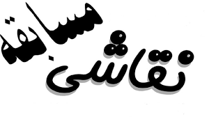 اطلاعیه برگزاری مسابقه و نمایشگاه نقاشی با موضوع " ایثار" توسط انجمن علمی گروه نقاشی با همکاری معاونت فرهنگی دانشجویی دانشگاه ارومیه.