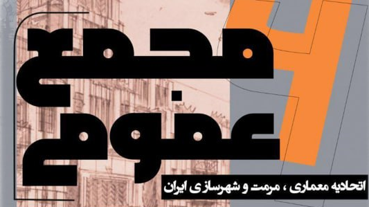 گزارش تصویری از مجمع اتحادیه انجمن های علمی دانشجویی معماری، مرمت و شهرسازی ایران