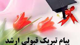 اسامی پذیرفته شدگان کارشناسی ارشد دانشکده معماری، شهرسازی و هنر