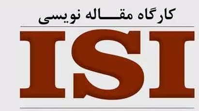 گزارش تصویری کارگاه مقاله نویسی پیشرفته ISI
