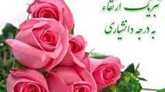 تبریک ارتقاء جناب آقای دکتر مظفر عباس زاده به مرتبه علمی دانشیاری