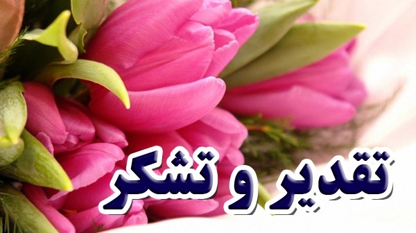 تقدیر از انجمن علمی دانشجویی مهندسی شهرسازی