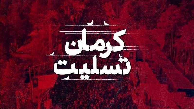 بیانیه محکومیت حادثه تروریستی کرمان از طرف دانشکده معماری، شهرسازی و هنر