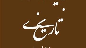 سمینار جایگاه اسناد تاریخی در مطالعات معماری و مرمت