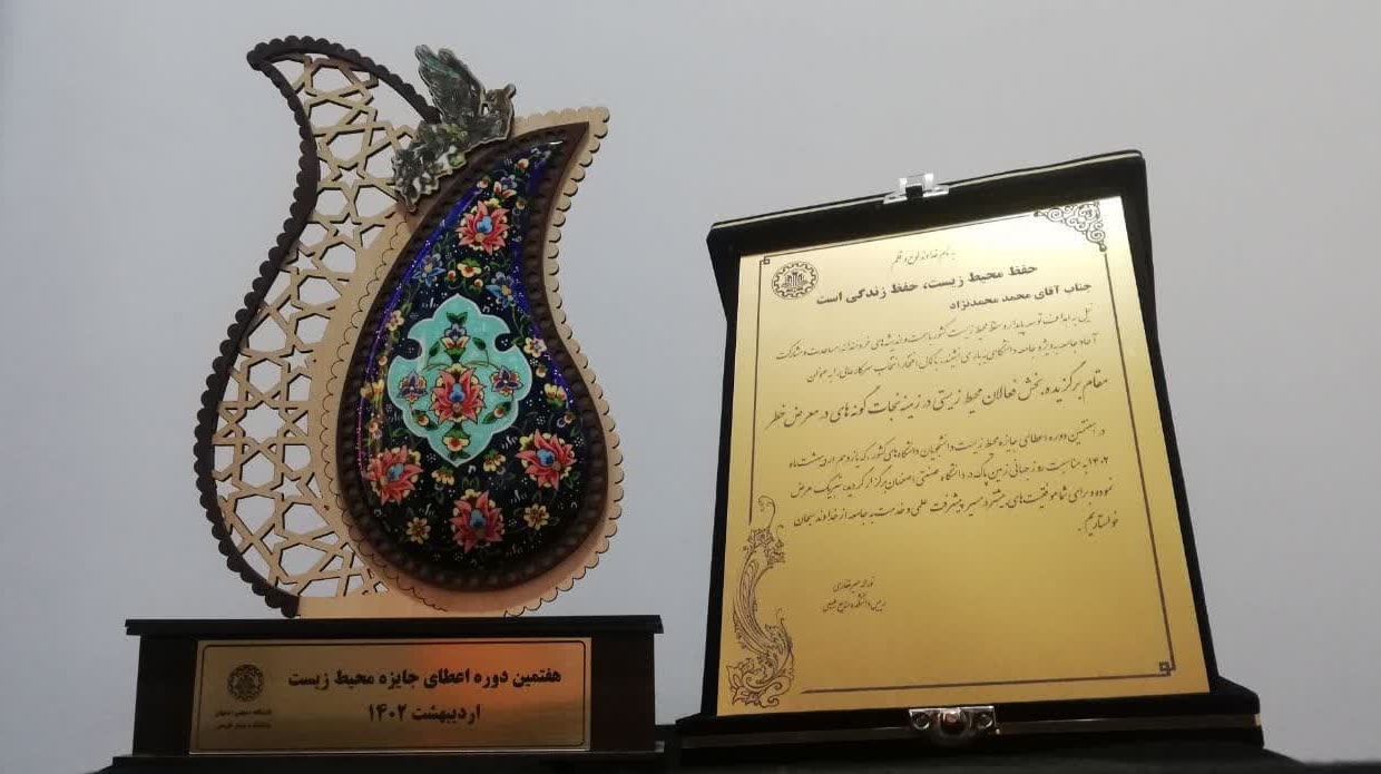 دانشجوی کارشناسی ارشد مدیریت شهری دانشگاه ارومیه برگزیده هفتمین دوره جایزه محیط‌زیست دانشجویان کشور شد.