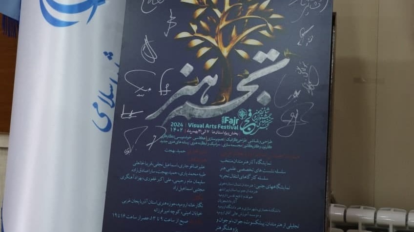 آیین رونمایی از پوستر شانزدهمین جشنواره هنرهای تجسمی فجر با حضور ریاست دانشکده معماری، شهرسازی و هنر