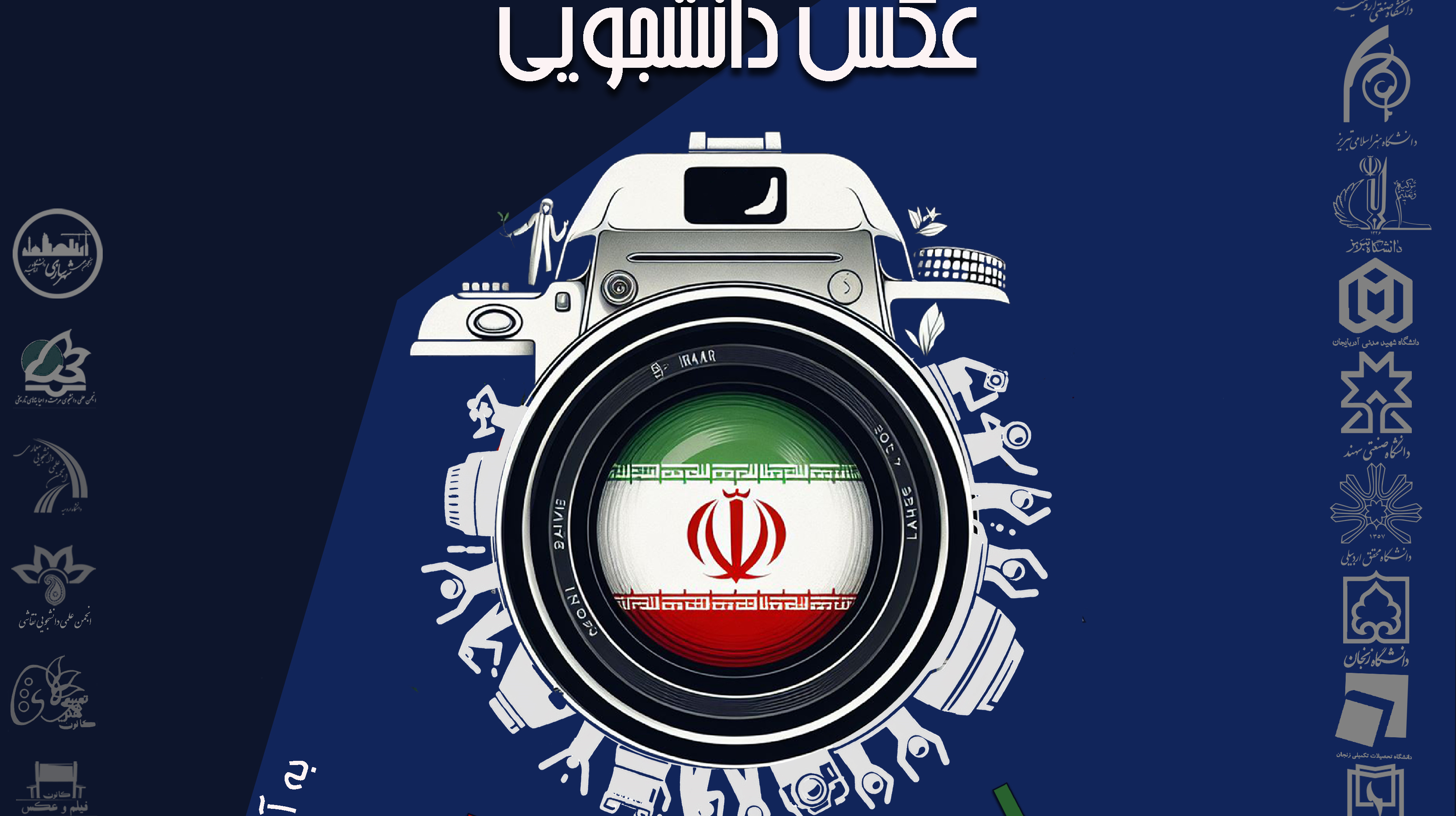 فراخوان جشنواره منطقه ای عکس دانشجویی با عنوان "ایران با نشاط"