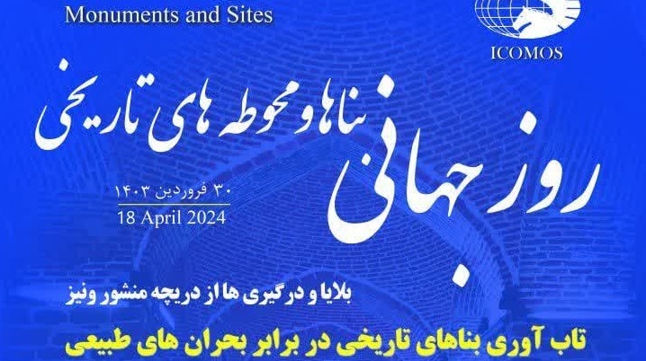 پوستر روز جهانی بناها و محوطه های تاریخی