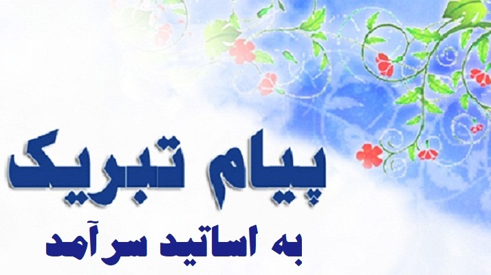 پیام تبریک به اساتید سرآمد فرهنگی و پژوهشی و استاد نمونه و مشاور فرهنگی منتخب دانشکده معماری، شهرسازی و هنر