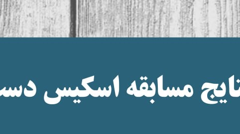 نتایج مسابقه اسکیس دست آزاد