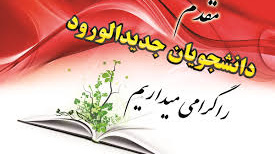 گـزارش تصـویری از ثبـت‌نـام حضـوری و تحـویل مـدارک دانشـجویان نـورورد سـال‌تحصـیلی 1403