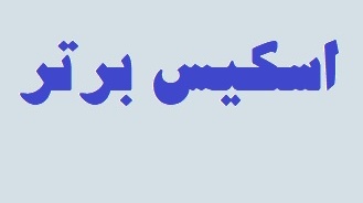 گزارش تصویری از نمایشگاه مسابقه " اسکیس برتر" دانشجویان گروه مرمت بناهای تاریخی دانشکده معماری، شهرسازی و هنر