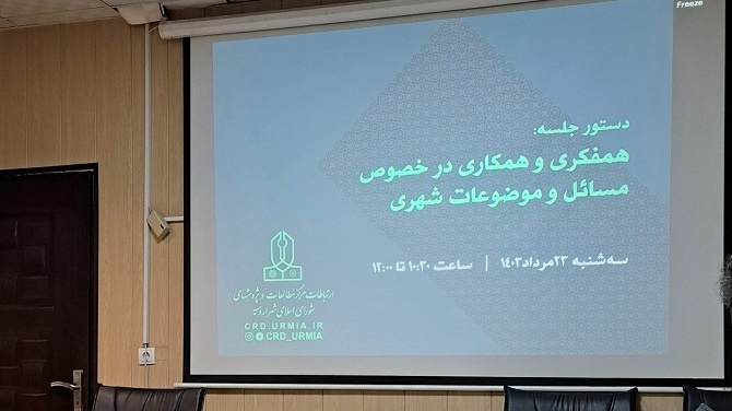لزوم استفاده ار ظرفیت های دانشگاه ارومیه در حل مسایل و مشکلات معماری و شهرسازی شهر ارومیه