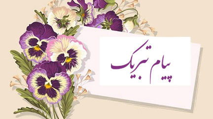 پیام تبریک به دکتر « محمد منگلی » جهت انتخاب به عنوان مدیر گروه آموزشی منتخب