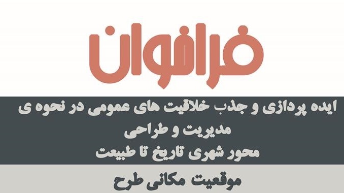 فراخوان ایده پردازی و خلاقیت در نحوه مدیریت و طراحی محور شهری تاریخ تا طبیعت
