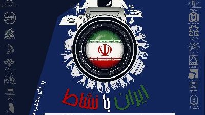 دومین جشنواره منطقه ای عکس دانشجویی (ایران با نشاط)