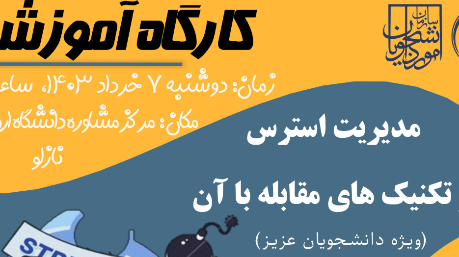 کارگاه آموزشی «مدیریت استرس و تکنیک‌های مقابله با آن» ویژه دانشجویان عزیز