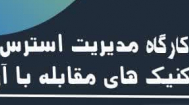کارگاه آموزشی «مدیریت استرس و تکنیک‌های مقابله با آن» ویژه اعضای محترم هیات علمی و یاوران علمی محترم دانشگاه