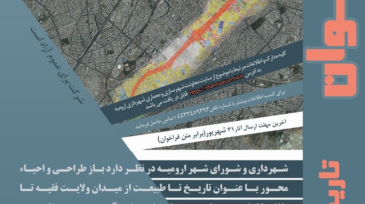 موفقیت دانشجویان هسته‌ استاد محور علمی - فرهنگی دانشکده معماری، شهرسازی و هنر در مسابقه شهرداری شهر ارومیه تحت عنوان «از تاریخ تا طبیعت»