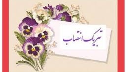 پیام تبریک انتصاب جناب آقای دکتر قادر احمدی به عنوان نائب رئیس اول سازمان نظام مهندسی ساختمان استان آذربایجان‌غربی